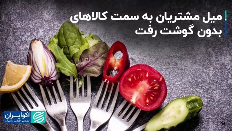 میل مشتریان به سمت کالاهای بدون گوشت رفت