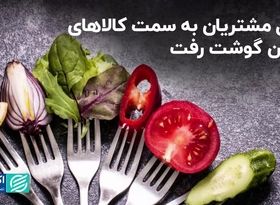 میل مشتریان به سمت کالاهای بدون گوشت رفت