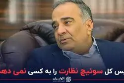 رییس کل سوئیچ نظارت را به کسی نمی دهد