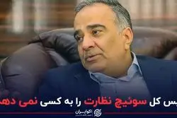 رییس کل سوئیچ نظارت را به کسی نمی دهد