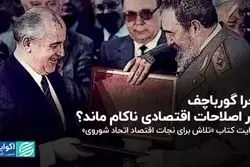 چرا گورباچف در اصلاحات اقتصادی ناکام ماند؟