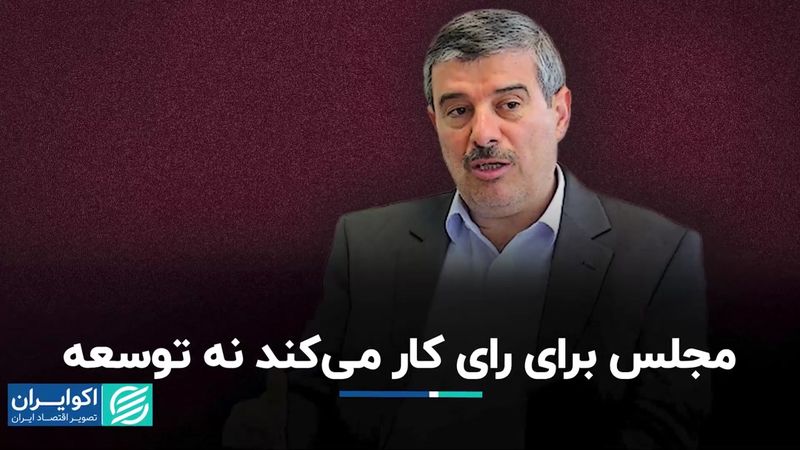 منافات خروجی مجلس با مسیر توسعه کشور