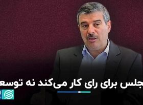 منافات خروجی مجلس با مسیر توسعه کشور