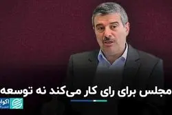 منافات خروجی مجلس با مسیر توسعه کشور