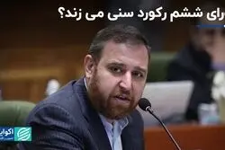 شورای ششم رکورد سنی می زند ؟