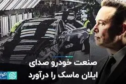 صنعت خودرو صدای ایلان ماسک را درآورد