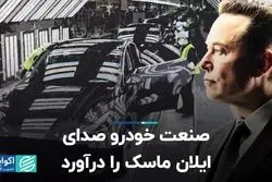 صنعت خودرو صدای ایلان ماسک را درآورد
