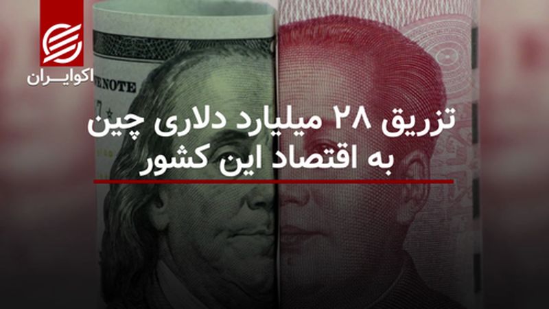 تزریق 28میلیارد دلاری چین به اقتصاد این کشور