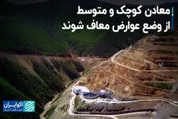 راه کاهش فشار بر معادن کوچک و متوسط