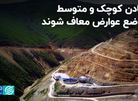 راه کاهش فشار بر معادن کوچک و متوسط