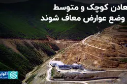 راه کاهش فشار بر معادن کوچک و متوسط