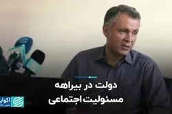 دولت در بیراهه مسئولیت اجتماعی