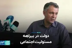 دولت در بیراهه مسئولیت اجتماعی