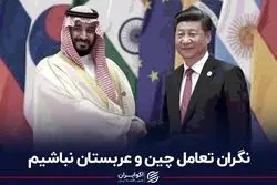 نگران تعامل چین و عربستان نباشیم