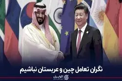 نگران تعامل چین و عربستان نباشیم