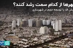 شهرها از کدام سمت رشد کنند؟ 