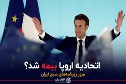 اتحادیه اروپا بیمه شد؟