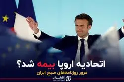 اتحادیه اروپا بیمه شد؟