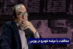 مخالفت با عرضه خودرو در بورس