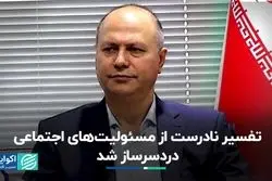 تفسیر نادرست از مسئولیت‌های اجتماعی دردسرساز شد