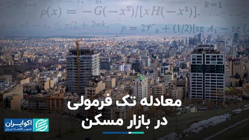 وام مسکن در ایران و وام مسکن در جهان، تفاوت شدید از کجا می‌آید؟