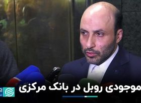 موجودی روبل در بانک مرکزی