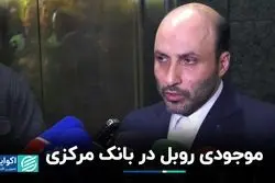 موجودی روبل در بانک مرکزی
