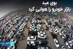بوی عید بازار خودرو را هوایی کرد  