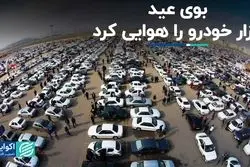 بوی عید بازار خودرو را هوایی کرد  