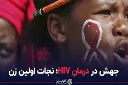 جهش در درمان HIV؛ نجات اولین زن