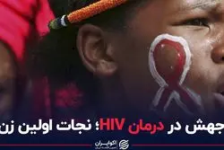 جهش در درمان HIV؛ نجات اولین زن
