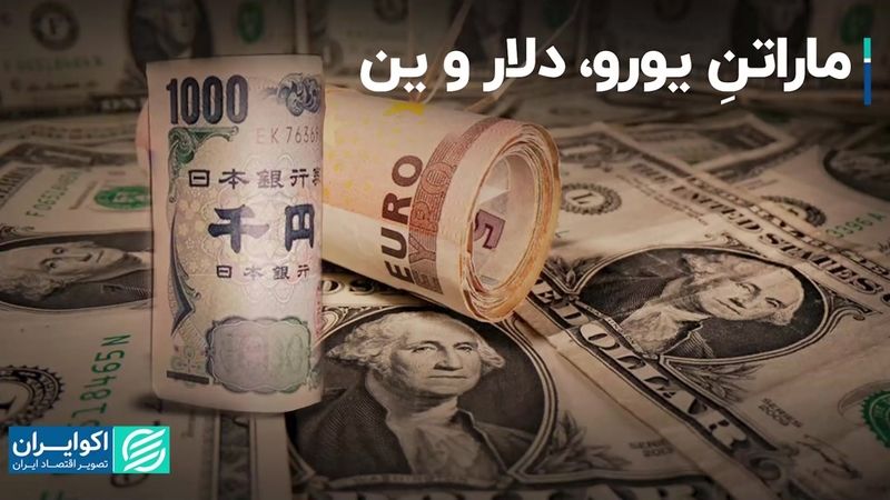 ماراتنِ یورو، دلار و ین