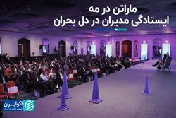 ماراتن در مه؛ ایستادگی مدیران در دل بحران