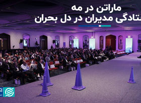 ماراتن در مه؛ ایستادگی مدیران در دل بحران