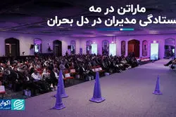 ماراتن در مه؛ ایستادگی مدیران در دل بحران