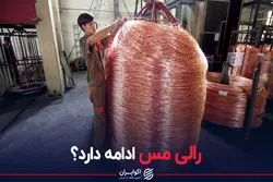 رالی مس ادامه دارد؟