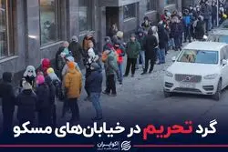 گَرد تحریم در خیابان‌های مسکو