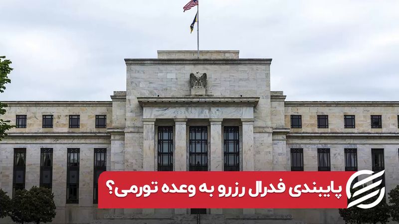  پایبندی فدرال رزرو به وعده تورمی