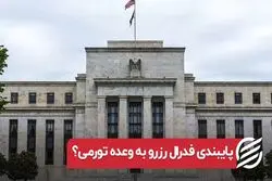  پایبندی فدرال رزرو به وعده تورمی