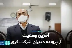 وضعیت پرونده شرکت خودروساز داخلی به کجا رسید؟