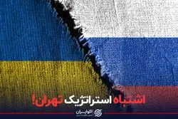 اشتباه استراتژیک تهران!