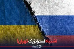 اشتباه استراتژیک تهران!