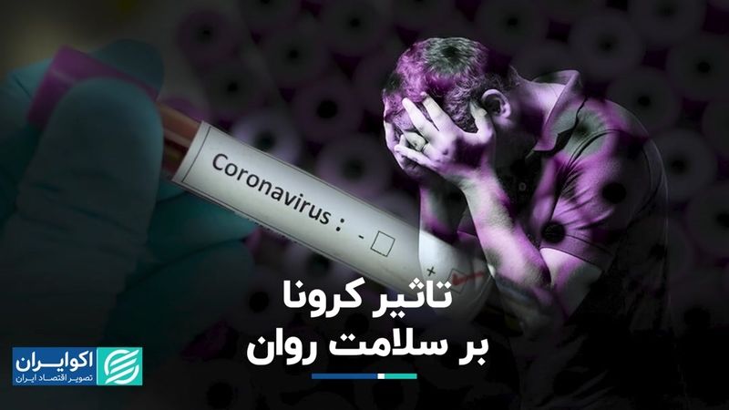 تاثیر کرونا بر سلامت روان   