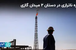  گره ناترازی در دستان 2 میدان گازی  