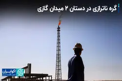  گره ناترازی در دستان 2 میدان گازی  