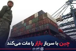 چین با سرباز بازار را مات می‌کند