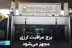 برج مراقبت ارزی مجهز می‌شود