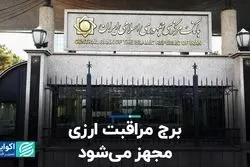 برج مراقبت ارزی مجهز می‌شود