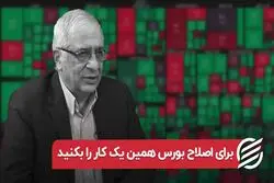 برای بورس همین یک کار را بکنید