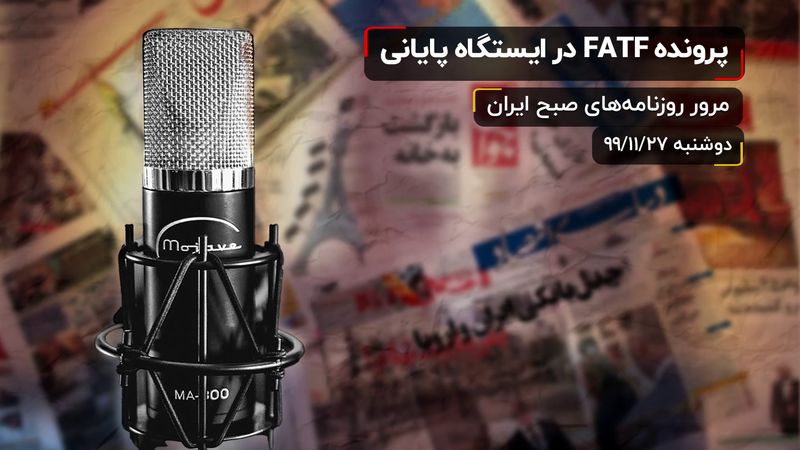 پرونده FATF در ایستگاه پایانی